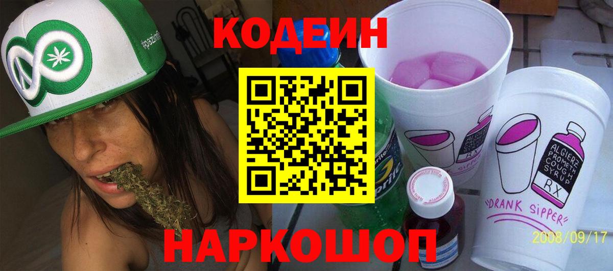 Codein Purple Drank  Вход с VPN  Кольчугино  Кодеиновый сироп Lean Purple Drank 