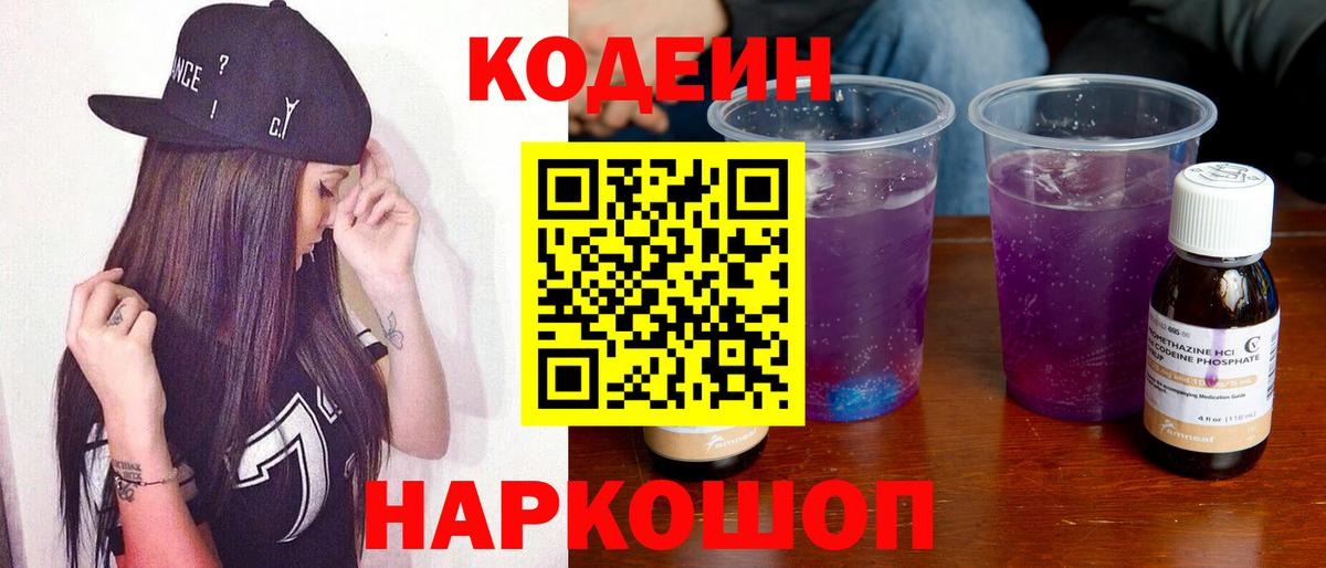Codein напиток Lean (лин) Кольчугино